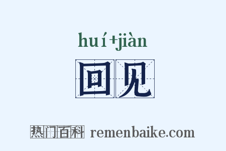 回见是什么意思的图片